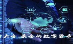 比特币钱包网站大全：最