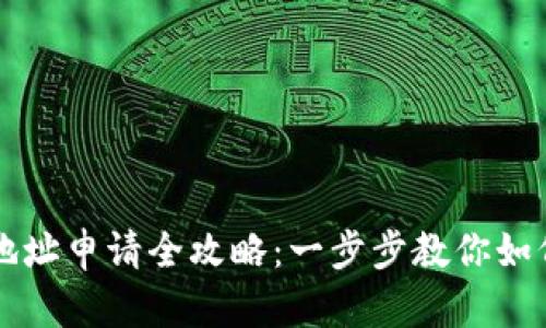 比特币钱包地址申请全攻略：一步步教你如何创建和使用