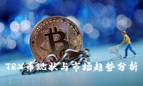 TRX币现状与市场趋势分析