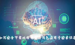 如何安全下载比特币官方