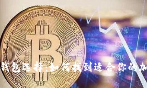 存虚拟币的钱包选择：如何找到适合你的加密货币钱包