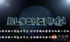 比特币核心钱包全节点：