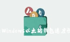 如何解决Windows以太坊钱包