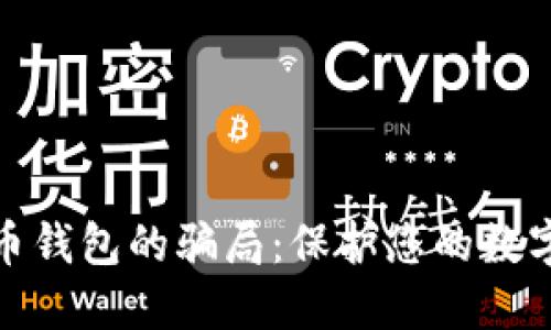 揭露比特币钱包的骗局：保护您的数字资产安全