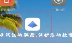 揭露比特币钱包的骗局：