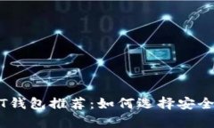 2023年最佳USDT钱包推荐：如