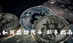 区块链钱包如何存储代币
