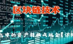 如何将虚拟币钱包中的资