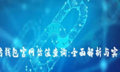 以太坊钱包官网估值查询