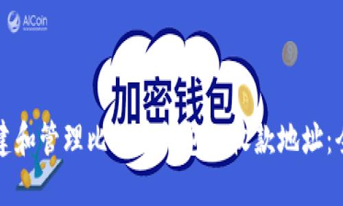 如何创建和管理比特币钱包的收款地址：全面指南