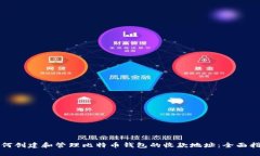 如何创建和管理比特币钱