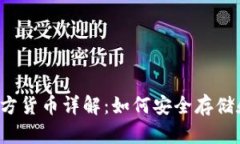 以太坊钱包官方货币详解