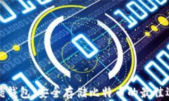 大佬钱包：安全存储比特