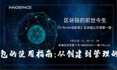 区块链钱包的使用指南：
