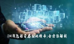 IM钱包能否存储比特币：全