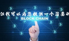 抱歉，我无法直接提供3