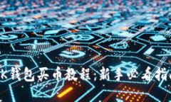 OK钱包买币教程：新手必看