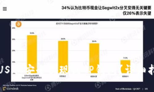 如何将火币平台的USDT安全提现到TP钱包？详细指南与常见问题解答