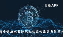 比特币放在比特派钱包被