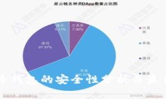 比特币钱包的安全性分析