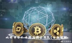 比特币分叉币存在哪些钱