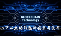 Linux下以太坊钱包的安装与