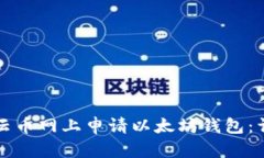 如何在云币网上申请以太