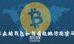 以太坊钱包如何有效地修