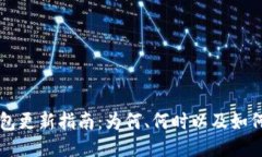 比特币钱包更新指南：为何、何时以及如何进行