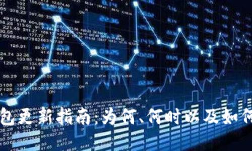 比特币钱包更新指南：为何、何时以及如何进行更新