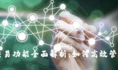 以太坊钱包的交易功能全面解析：如何高效管理