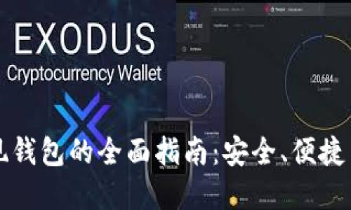 比特币提现钱包的全面指南：安全、便捷与最佳实践