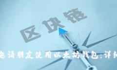 如何邀请朋友使用以太坊