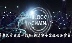 比特币钱包开发接口指南：构建安全高效的加密