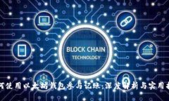 如何使用以太坊钱包参与记账：深度解析与实用
