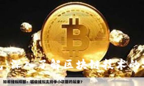 以太宝钱包：深入了解区块链技术的安全与便捷