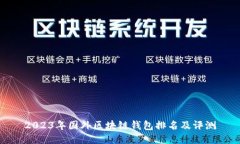 2023年国外区块链钱包排名及评测