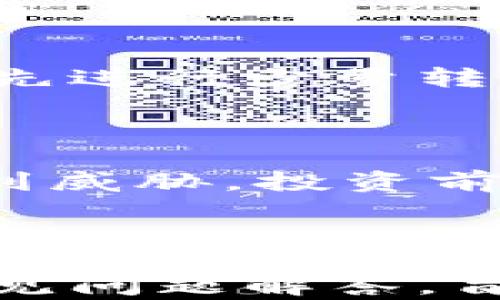 
如何在虚拟币交易平台上注册钱包账号：详细指南

关键词
虚拟币, 钱包注册, 交易平台, 数字货币

## 引言

在数字经济的快速发展下，虚拟币逐渐成为一种主流的投资及交易方式。随着越来越多的人参与到这一新兴领域，如何安全、顺利地注册一个虚拟币钱包账号成为一个重要的问题。钱包不仅是虚拟币的存储工具，更是进行交易的基础。本文将深入探讨如何在各大虚拟币交易平台上注册钱包账号，安全注意事项，常见问题等，帮助用户清晰地了解整个流程。

## 一、虚拟币的基础知识

### 1.1 什么是虚拟币？

虚拟币，又称数字货币或加密货币，是一种基于加密技术的数字资产。与传统的货币不同，虚拟币没有实体表现，通常是通过分布式账本技术（如区块链）进行记录和管理。比特币、以太坊等都是著名的虚拟币。

### 1.2 虚拟币的钱包是什么？

虚拟币钱包是用于存储、发送和接收虚拟币的工具。钱包可以分为热钱包（在线钱包）和冷钱包（离线钱包）。热钱包便于随时交易，但安全性较低；而冷钱包则安全，但不便于即时操作。

## 二、选择合适的交易平台

### 2.1 市场上有哪些主流的虚拟币交易平台？

在选定交易平台时，用户需关注平台的安全性、稳定性、手续费、可交易币种等。常见的交易平台有Binance（币安）、Coinbase、Kraken、Huobi（火币）等。

### 2.2 如何评估交易平台的安全性？

评估交易平台的安全性可以考虑以下几点：
- 平台的历史记录和用户反馈。
- 是否使用了多重验证保护用户账户。
- 是否有资金保障机制，如保险基金。
- 平台是否遭遇过数据泄露或黑客攻击。

## 三、注册钱包账号的步骤

### 3.1 准备工作

在注册之前，用户需要准备好一些资料，包括有效的电子邮件地址和手机号码。确保这些信息的安全性，以便后续验证。

### 3.2 访问交易平台

打开浏览器，输入所选交易平台的官方网站，因为一些钓鱼网站可能伪装成合法交易平台，务必确保进入的是官方站点。

### 3.3 创建账户

在交易平台首页，找到注册或创建账户的选项，点击进入。填写所需信息，包括电子邮件、设置密码等。务必使用复杂度高且不易被猜到的密码。

### 3.4 邮箱验证

填写完信息后，平台会向用户提供的邮箱发送确认邮件，用户需要点击邮件中的链接进行验证，确保邮箱的有效性。

### 3.5 进行身份验证

根据平台要求，进行身份验证以确保符合相关法律规定。这通常需要上传身份证或其他相关证件的照片，可能还需要提供自拍照或进行视频验证。

### 3.6 开启双重验证

为进一步保障账户安全，可以启用双重验证（2FA）。这通常涉及使用手机应用（如Google Authenticator）生成一个动态验证码。

### 3.7 完成钱包设置

完成以上步骤后，钱包账号注册就成功了。用户可以根据个人需求进行钱包设置，包括添加币种，更改安全设置等。

## 四、虚拟币钱包的安全性

### 4.1 常见的安全威胁

虚拟币钱包虽然方便，但安全性依然是一个重要问题。常见的安全威胁包括网络钓鱼、黑客攻击、恶意软件等。

### 4.2 如何加强钱包的安全性？

为保护虚拟币钱包，用户可以采取以下措施：
- 定期更改密码，避免使用简单的密码组合。
- 不在公共网络（如公共WiFi）下进行交易。
- 定期更新安全软件，以防止恶意软件的侵入。
- 启用硬件钱包存储大额资产，降低风险。

## 五、常见问题解答

### 5.1 注册钱包时遇到问题怎么办？

在注册过程中，用户可能会遇到各种问题，例如邮箱验证未收到、身份验证失败等。针对这些问题，用户应该及时与平台的客服人员联系，详细说明遇到的问题，以获得帮助。此外，检查邮箱的垃圾邮件文件夹，有时验证邮件可能误被识别为垃圾邮件。

### 5.2 虚拟币钱包可以存储哪些币种？

虚拟币钱包能存储的币种取决于所选平台的支持程度。大多数主流钱包支持比特币和以太坊等主流币种，但一些钱包也会支持特定的山寨币。在选择钱包前，最好确认其支持的币种列表，以确保能满足个人需求。

### 5.3 钱包丢失后如何找回？

如果钱包丢失，找回的难度较大。因此在注册的时候，用户需要妥善保存钱包的助记词或私钥，一旦丢失这些信息，钱包中的资产几乎无法找回。建议用户家具硬件钱包或纸钱包存储私钥，以增加安全性。

### 5.4 如何充值虚拟币到钱包？

要将虚拟币充值到钱包，用户需要获取自己的钱包地址，然后在其他交易所或钱包中进行转账。务必确保转账地址的准确性，因为虚拟币转账一旦完成无法撤回。建议用户先进行少量转账确认无误后，再进行大额交易。

### 5.5 投资虚拟币的风险有哪些？

投资虚拟币的风险主要包括价格波动风险、技术风险、政策风险等。虚拟币市场非常不稳定，价格可能在短时间内大幅波动。此外，由于技术原因和黑客攻击，资产可能会受到威胁。投资前用户应该做好充分的市场调研和风险评估。

## 结论

在虚拟币日益普及的今天，注册一个安全的钱包账号显得尤为重要。用户在选择平台、注册过程和后续使用中都需保持高度警惕，以确保资金的安全。本文提供的指南及常见问题解答，旨在帮助用户更好地理解虚拟币钱包的注册和使用，确保交易的顺利进行。在这一新兴领域，获取正确的信息及确保个人资产安全是每个投资者的基本责任。