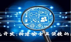 以太坊区块链钱包开发：构建安全且便捷的数字
