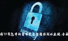 如何将TP钱包中的货币生态链转移到以太坊：全面