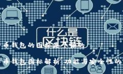 比特币钱包的图标是干嘛的比特币钱包图标解析