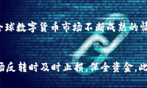   USDT与人民币汇率的前景分析及投资策略 / 
 guanjianci USDT, 人民币, 汇率, 数字货币, 投资策略 /guanjianci 

在当今快速发展的数字货币市场中，USDT（泰达币）作为最流行的稳定币之一，因其与美元1:1的锚定关系而备受关注。人民币作为中国的法定货币，其汇率受多种经济因素的影响。那么，USDT与人民币的汇率变动情况如何？对于投资者来说，又该如何制定有效的投资策略？本文将详细探讨USDT与人民币汇率的现状及前景，并提出相应的投资建议。

一、USDT是什么？如何与人民币汇率相互影响

USDT（Tether）是一种基于区块链的稳定币，其设计理念是为了保持与美元的价值稳定。USDT的发行和流通直接与美元的储备挂钩，为用户提供一种相对稳定的数字货币选择。由于USDT与美元的锚定关系，各国的法定货币汇率波动往往会影响USDT在市场中的表现。

人民币作为国家法定货币，其汇率不仅受到经济指标的影响，还受到政府政策和国际贸易的影响。在数字货币市场中，USDT和人民币汇率的关系也变得尤为复杂。当市场对人民币的信心下降时，投资者往往倾向于转向USDT以规避风险，反之亦然。因此，分析USDT与人民币汇率的变化情况，将帮助投资者更好地理解市场动态。

二、USDT与人民币汇率波动的历史趋势

回顾近几年USDT与人民币的汇率波动，我们可以发现几个关键的影响因素。首先，包括美国和中国在内的全球经济变化、货币政策调整，以及国际关系的变化，都直接或间接地影响了USDT与人民币之间的汇率。其次，数字货币市场的发展也给USDT的稳定性带来了新的挑战，尤其是在市场行情波动剧烈时，USDT的汇率和流动性都会受到影响。

自2018年以来，USDT与人民币的汇率整体表现相对稳定，但在特定的经济背景下，例如2019年中美贸易战升温或2020年新冠疫情爆发期间，汇率会出现迅速波动。这种波动不仅影响了投资者的信心，也使得市场参与者需要对汇率变化做出快速反应。

三、影响USDT与人民币汇率的主要因素

USDT与人民币汇率的变化并非孤立存在，而是受到多种因素的驱动。以下是影响USDT与人民币汇率的几个主要因素：

h41. 经济指标/h4
通货膨胀率、利率、GDP增长率等经济指标都会显著影响人民币汇率。高通货膨胀率通常会导致人民币贬值，而较高的利率则可能吸引资本流入，推动货币升值。

h42. 政策变化/h4
人民币的汇率政策也是关键因素。中国政府的货币政策调整、资本管制、外汇政策变化等都可能导致汇率的波动。例如，当政府采取放宽货币政策时，人民币贬值的可能性就会增加，从而推动更多投资者向USDT转移资金。

h43. 国际市场走势/h4
USDT作为与美元挂钩的稳定币，美元的强弱往往会影响USDT的表现。同时，全球数字货币市场的波动，如比特币价格的剧烈变化，也会影响USDT的供需关系，从而影响其相对于人民币的汇率。

h44. 市场心理/h4
投资者的市场心理也会极大程度地影响汇率。当市场信心脆弱时，投资者会倾向于选择USDT作为避险资产，从而推动其与人民币之间的汇率升高。

四、投资者应如何应对USDT与人民币汇率的变化

面对USDT与人民币汇率的波动，投资者应采取以下几种策略，以防范风险并把握机会：

h41. 密切关注经济指标/h4
投资者需定期关注中美两国的经济数据发布，包括GDP、利率和通货膨胀等指标。这些数据不仅反映经济健康状况，也为汇率预测提供依据。

h42. 分析政策动向/h4
随时关注人民币汇率政策的变化特别重要，政策放松的预期会导致人民币贬值，而政策收紧则可能提升人民币价值。了解这些政策变化能够帮助投资者更好地选择交易时机。

h43. 使用技术分析工具/h4
借助技术分析工具，可以更直观地了解USDT与人民币的汇率走势。这包括走势图、移动平均线、相对强弱指数（RSI）等。这些工具可以帮助投资者在趋势变动时及时做出判断。

h44. 进行多元化投资/h4
不要将所有的资金都投入到单一资产中，建议投资者通过多元化投资来降低风险，比如将部分资金投资于股票、债券或其他数字货币。同时，保持适度的流动性，以应对突发市场行情。

五、相关问题分析

h4问题1：USDT与人民币汇率是否稳定？/h4
USDT本身作为一种稳定币，理论上应该保持与美元1:1的价值，以实现相对的价格稳定性。然而，受到市场供求、技术故障及成交量变化等因素影响，USDT与人民币的汇率并不总是稳定。在市场动荡时，USDT可能会面临一定的流动性风险，导致其相对于人民币的汇率出现波动。因此，尽管USDT是稳定币，其兑换至人民币的汇率却不能预测为绝对的稳定。

h4问题2：如何评估USDT与人民币的汇率走势？/h4
评估USDT与人民币的汇率走势需要充分考虑多个因素，包括市场趋势、经济指标和国际关系。投资者可以结合技术分析、基本面分析和市场心理等多方面因素，来制定合理的预测。例如，通过评估当天或周的涨跌数据，可以帮助投资者判断短期内的汇率变化。而长期趋势则可以通过对历史数据的分析、市场情绪的把握等方式来进行判断。

h4问题3：USDT对人民币投资有什么优势？/h4
USDT作为一种数字货币，投资于其相对于人民币的汇率波动时，投资者可以迅速买入或卖出，进行高频交易，从而获得快速回报。同时，USDT可在全球多个交易所进行交易，提供较高的流动性。此外，在风险厌恶的情况下，USDT可作为避险资产，帮助投资者规避地方货币贬值风险。综合各方面的特点，USDT为投资者在人民币投资领域提供了多样化的选择。

h4问题4：未来USDT与人民币汇率会如何变化？/h4
未来USDT与人民币的汇率变化很大程度上受政策、经济和市场环境等多方因素影响。如果未来中国经济持续复苏，人民币汇率可能会走强，从而对USDT造成一定贬值压力。另一方面，在全球数字货币市场不断成熟的情况下，USDT作为稳定资产的吸引力可能会增加，因此其价值也可能得到提升。综合来看，USDT与人民币的汇率变化将是一个复杂而动态的过程，投资者需要保持警觉，密切关注相关信息。

h4问题5：如何保护自己免受USDT与人民币汇率波动的影响？/h4
为了保护自己免受USDT与人民币汇率波动的影响，投资者可以从以下几个方面入手：首先，做好资产配置，不要将所有的资金集中投资于一种货币或一种行业。其次，利用止损策略，在市场反转时及时止损，保全资金。此外，关注外部经济环境及政策动态，把握市场趋势，如果发现潜在风险，应及时调整持仓。