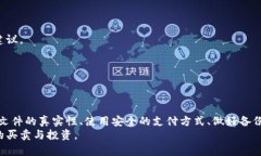   如何安全买卖比特币钱包文件，保障您的资产安