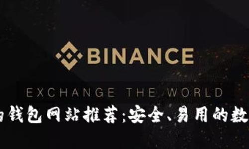 支持中文的钱包网站推荐：安全、易用的数字钱包平台