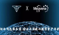 区块链冷钱包服务商：安全与便捷的数字资产保