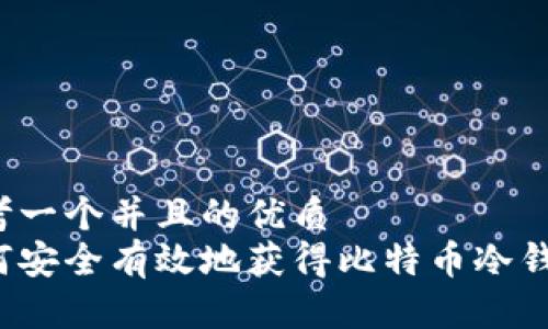 思考一个并且的优质
如何安全有效地获得比特币冷钱包？
