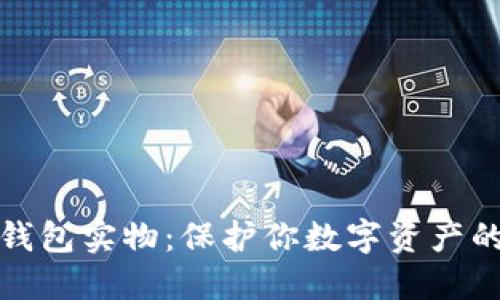 比特币冷钱包实物：保护你数字资产的最佳选择