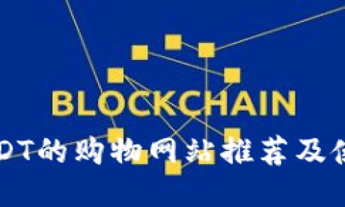 支持USDT的购物网站推荐及使用指南