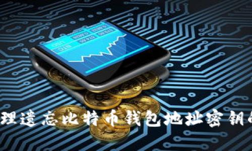 如何处理遗忘比特币钱包地址密钥的问题？
