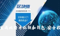 如何在线生成比特币私钥